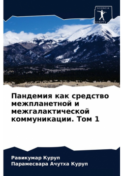 Пандемия как средство межпланетной и межгалактической коммуникации. Том 1