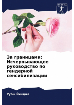 За границами