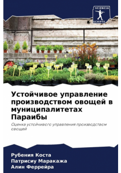 Устойчивое управление производством овощей в муниципалитетах Параибы