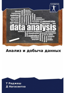 Анализ и добыча данных