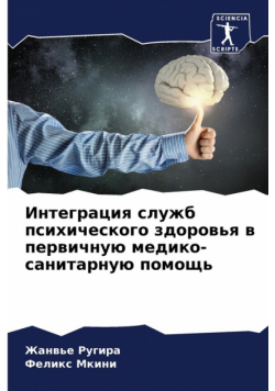 Интеграция служб психического здоровья в первичную медико-санитарную помощь