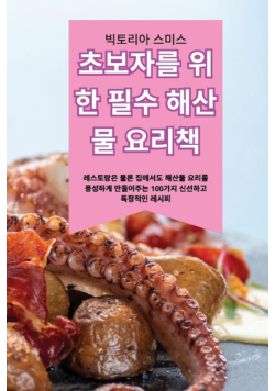 초보자를 위한 필수 해산물 요리책