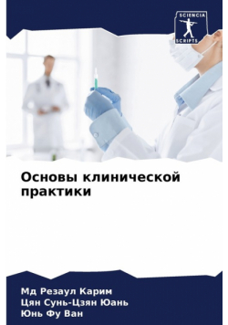 Основы клинической практики