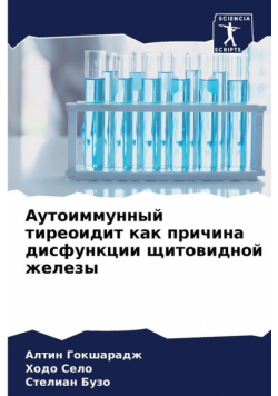 Аутоиммунный тиреоидит как причина дисфункции щитовидной железы