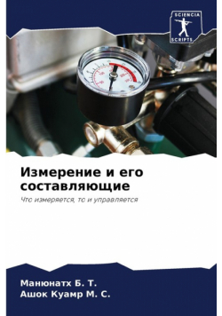 Измерение и его составляющие