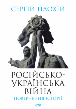 Російсько-українська війна: повернення історії
