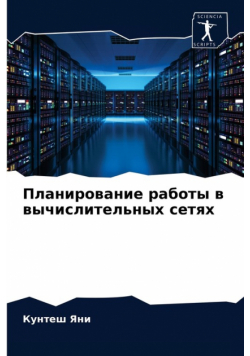 Планирование работы в вычислительных сетях