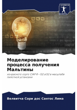 Моделирование процесса получения Мальтины