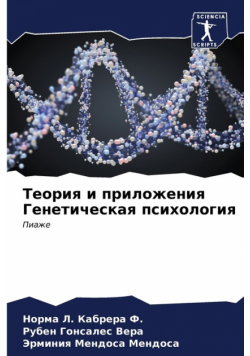 Теория и приложения Генетическая психология