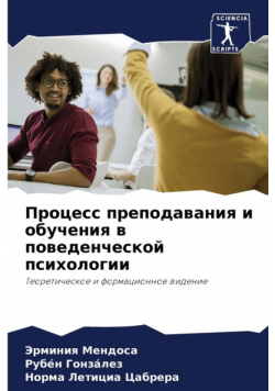 Процесс преподавания и обучения в поведенческой психологии