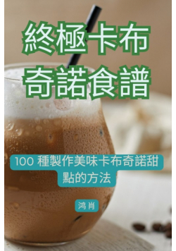 終極卡布奇諾食譜