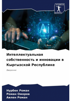 Интеллектуальная собственность и инновации в Кыргызской Республике
