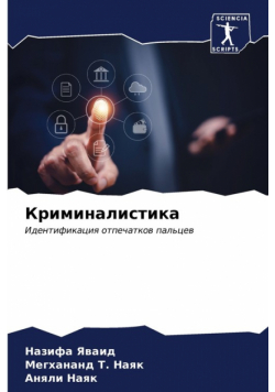 Криминалистика