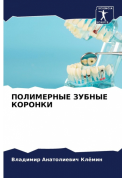 ПОЛИМЕРНЫЕ ЗУБНЫЕ КОРОНКИ