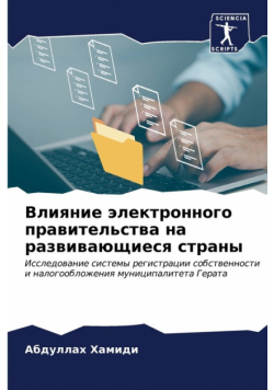 Влияние электронного правительства на развивающиеся страны