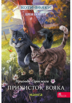 Коти - вояки Манґа 2 Пригоди Сіросмуга Прихисток вояка