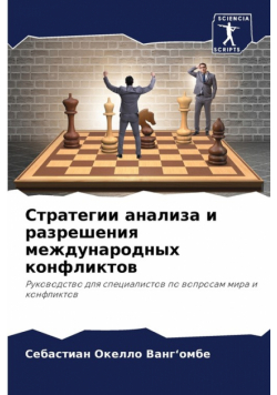 Стратегии анализа и разрешения международных конфликтов