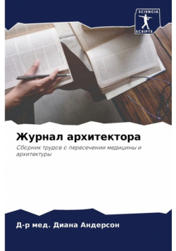 Журнал архитектора