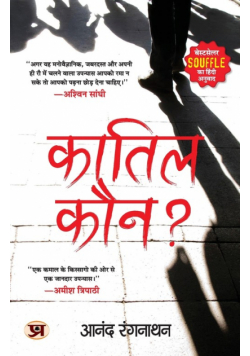 "कातिल कौन?" Quatil Kaun? Book in Hindi by Dr. Anand Ranganathan