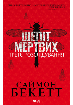 Шепіт мертвих. Третє розслідування