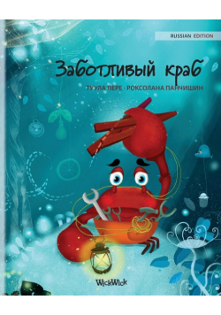 Заботливый краб (Russian Edition of "The Caring Crab")