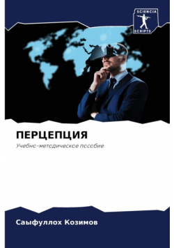 ПЕРЦЕПЦИЯ