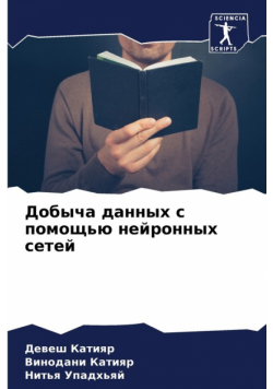 Добыча данных с помощью нейронных сетей