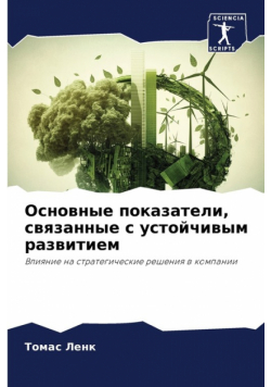 Основные показатели, связанные с устойчивым развитием