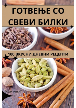 ГОТВЕЊЕ СО СВЕВИ БИЛКИ