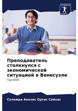 Преподаватель столкнулся с экономической ситуацией в Венесуэле