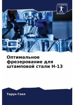 Оптимальное Фрезерование Для Штамповой Стали H-13