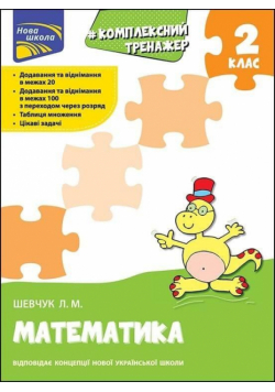 Kompleksowy trener matematyka 2 klasa w.ukraińska