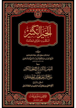 الفیض الکبیر شرح الخیر الکثیر
