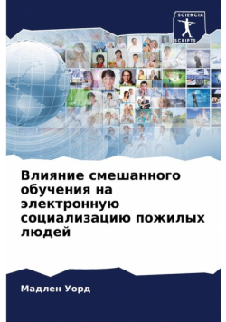Влияние смешанного обучения на электронную социализацию пожилых людей