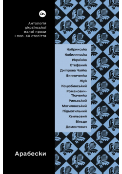 Arabeski. Antologia ukraińskiej krótkiej literatury pięknej pierwszej połowy XX wieku wer. ukraińska