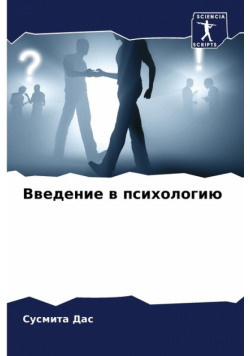 Введение в психологию