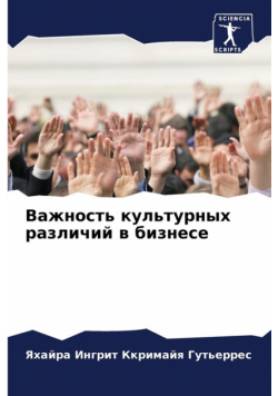 Важность культурных различий в бизнесе