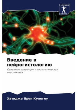 Введение в нейрогистологию
