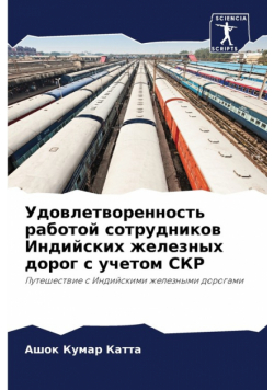 Удовлетворенность работой сотрудников Индийских железных дорог с учетом СКР