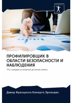 ПРОФИЛИРОВЩИК В ОБЛАСТИ БЕЗОПАСНОСТИ И НАБЛЮДЕНИЯ
