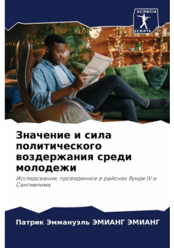 Значение и сила политического воздержания среди молодежи