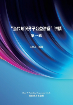 中国当代知识分子讲稿（第一辑）