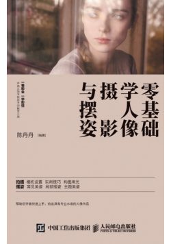 零基础学人像摄影与摆姿