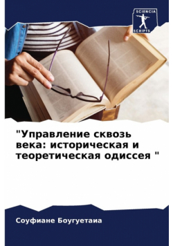 "Управление сквозь века