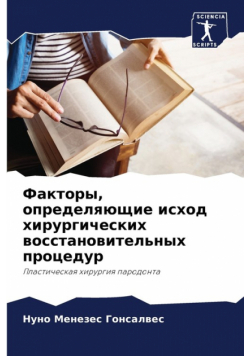 Факторы, определяющие исход хирургических восстановительных процедур