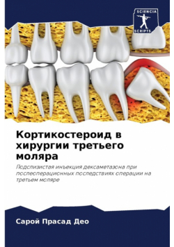 Кортикостероид в хирургии третьего моляра