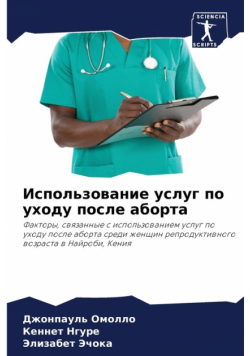Использование услуг по уходу после аборта