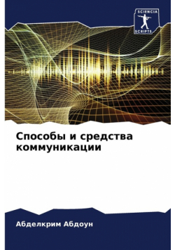 Способы и средства коммуникации