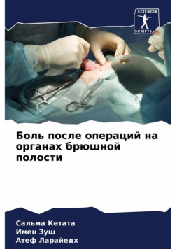 Боль после операций на органах брюшной полости