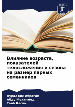 Влияние возраста, показателей телосложения и сезона на размер парных семенников